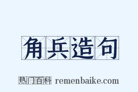 角兵造句是什么意思的图片